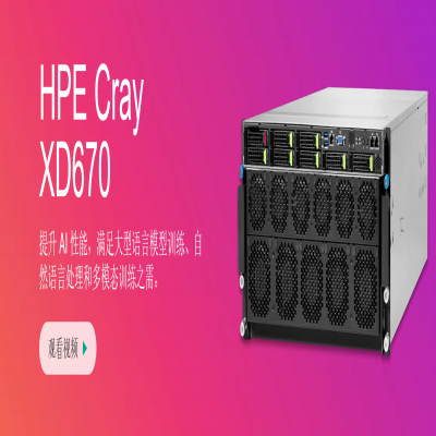 hpe xd670 GPU训练服务器